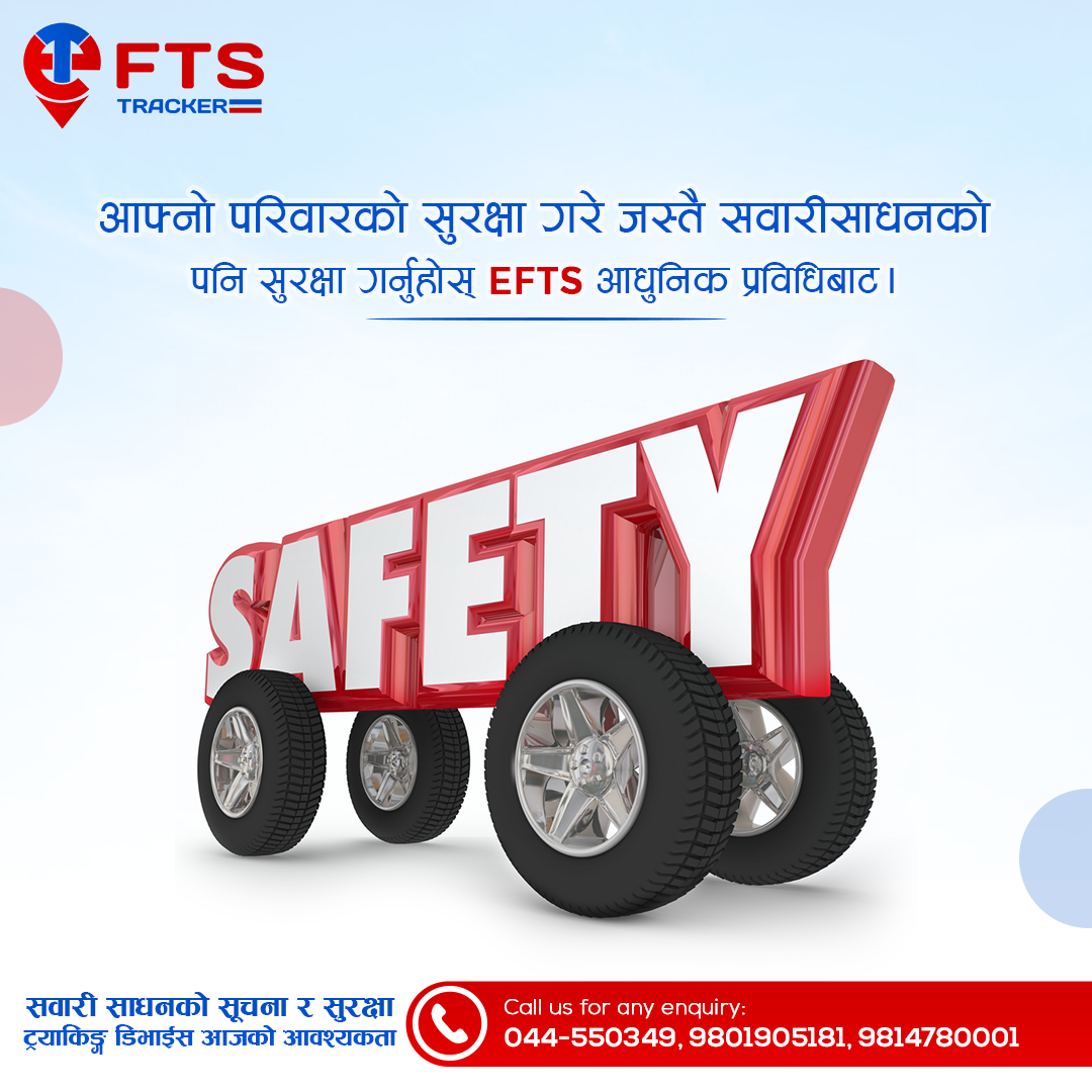 आफ्नो परिवारको सुरक्षा गरे जस्तै सवारीसाधनको पनि सुरक्षा गर्नुहोस् EFTS आधुनिक प्रविधिबाट ।