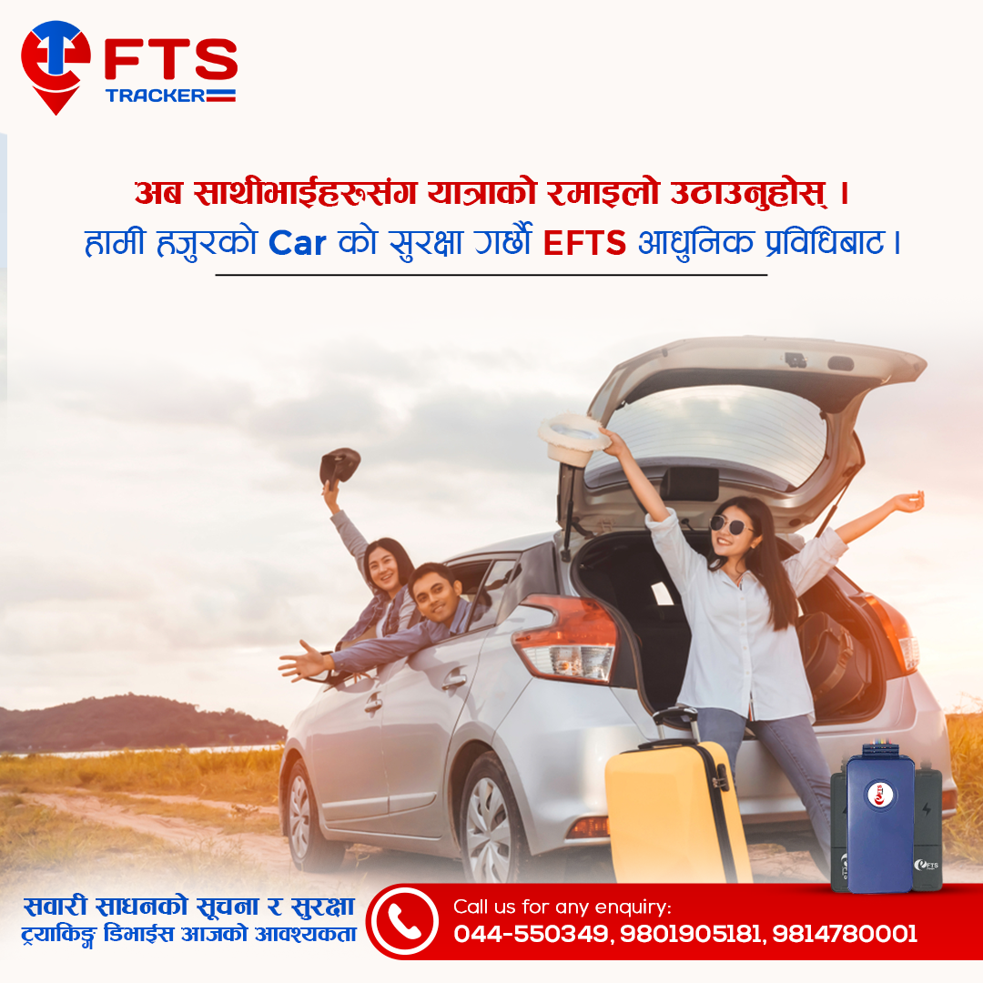 अब साथीभाईहरुसंग यात्राको रमाइलो उठाउनुहोस्। हामी हजुरको CAR को सुरक्षा गर्छौ EFTS आधुनिक प्रविधिबाट।